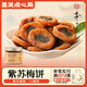 墨茉點(diǎn)心局紫蘇梅餅罐裝 無(wú)核蜜餞酸甜梅干開(kāi)胃小零食湖南瀏陽(yáng)特產(chǎn)門(mén)店同款 紫蘇梅餅170g罐裝 3罐