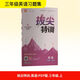 2025秋小學(xué)拔尖特訓 小學(xué)英語(yǔ) 三年級上冊 pep版 通成學(xué)典