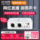 艾肯iCON 4Nano Dyna聲卡直播電容麥克風(fēng)套裝手機(jī)電腦通用快手抖音說(shuō)唱主播網(wǎng)紅錄音唱歌話筒 4Nano單聲卡(需麥克風(fēng)+電腦)