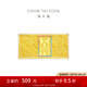 周大福藏金家搞錢要緊暴富黃金金條金片(工費(fèi):0計(jì)價(jià))EOF807七夕節(jié) 足金 約10.03g