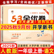 2025秋新版53全優(yōu)卷一年級上冊下冊語文數(shù)學(xué)小學(xué)1年級五三試卷測試卷53天天練同步訓(xùn)練五三全優(yōu)全能練考卷同步測試卷單元期中期末沖刺 25秋-一年級上冊 語文 人教版