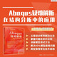 Abaqus疑難解析