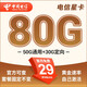 中國電信電信流量卡5g純流量卡全國通用超長(cháng)套餐通用流量上網(wǎng)卡29元電信星卡 星卡：29元80G+套餐不變+首月免費-長(cháng)星