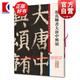顏真卿書大唐中興頌 彩色放大本中國(guó)著名碑帖 第十集輯 上海辭書出版社 孫寶文
