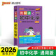 2026圖解速記初中化學(xué) 通用版 初中化學(xué)知識清單大全 七八年級化學(xué)基礎(chǔ)知識手冊口袋書掌中寶速查速記FL