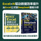 數據效率手冊：Excel函數公式精解+DeepSeek智能分析實(shí)戰（套裝，共2冊）Excel+AI雙核驅動(dòng)數據處理效率提升，從Excel函數與公式應用大全到DeepSeek數據處理與分析