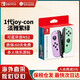 任天堂（Nintendo）【國內(nèi)保稅倉】Switch原裝Pro限定手柄/joycon左右手柄 NS周邊配件 便攜包收納包 官方原裝joy-con 左淡雅紫/右淡雅綠