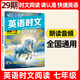 2026版活頁快捷英語時(shí)文閱讀七年級(jí)29期28期27期上冊(cè)下冊(cè)初中英語完形填空與閱讀理解組合訓(xùn)練 傳統(tǒng)文化閱讀與寫作 初一熱點(diǎn)周周練完型 【第29期】 英語時(shí)文閱讀七年級(jí)
