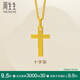 周生生黃金吊墜 足金十字架掛墜 不含素金項(xiàng)鏈86202P計(jì)價(jià) 2.05克