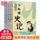 少年讀史記 套裝全5冊(cè) 張嘉驊 青島出版社 32開(kāi)本 榮獲第六屆中華優(yōu)秀出版物獎(jiǎng) 11-14歲 青少年中小學(xué)生版國(guó)學(xué)經(jīng)典 青少版寫(xiě)給兒童的中國(guó)歷史 更適合孩子閱讀的史記