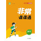 25秋初中非常課課通 語文8年級 上冊 人教版 通成學典