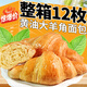 可頌牛角包法式黃油羊角包速食早餐手撕面包下午茶代餐零食品整箱 【嘗鮮試吃】6枚X1盒