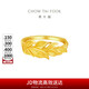 周大福金枝玉葉開口戒足金黃金戒指(工費(fèi)520)約3.75g EOF1460七夕