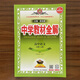 【現貨速發(fā)】2025秋新版中學(xué)教材全解高中語(yǔ)文必修上冊人教版RJ新教材高一上必修上 題組集訓考點(diǎn)習題答案解析高考真題解讀同步復習薛金星 必修上冊 語(yǔ)文
