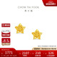 周大福鏤空爆閃方糖星星足金黃金耳飾耳釘(工費(fèi)260)約1.85g EOF1673