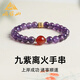 峨眉山紫水晶手鏈九紫離火瑪瑙手串女本命年生日七夕情人節(jié)禮物送女友 九紫離火漸變紫水晶手鏈