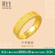 周生生 六字大明咒黃金戒指文化祝福開口戒對(duì)戒90212R計(jì)價(jià) 4.89克(含工費(fèi)240元)