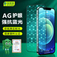 保視清【AG磨砂護眼膜】適用蘋(píng)果12鋼化膜防藍光iPhone12Pro手機膜磨砂膜防眩反光防摔防指紋全屏保護膜