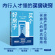 買(mǎi)個(gè)好房子 內行人才懂的買(mǎi)房訣竅 親戚買(mǎi)房創(chuàng  )始人 蔡照明 著(zhù) 管清友 毛大慶 何剛 推薦 房地產(chǎn) 房?jì)r(jià) 買(mǎi)房 房產(chǎn)投資 房?jì)r(jià)的邏輯