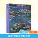 【珍藏紀念版+贈明信片*4+亞克力吧唧卡*4+三口刷邊+扉頁(yè)編號】莫奈: 色彩與光影之詩(shī) 莫奈畫(huà)冊 《散步，撐陽(yáng)傘的女子》《圣拉扎爾車(chē)站》《日出·印象》《干草堆》《魯昂大教堂》《睡蓮》《紫藤》等一系列