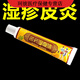 苗藥濕毒清 御夫王皮膚濕疹應性頑固皮炎爐甘石治療皮膚瘙癢外膏 三盒