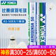 YONEX尤尼克斯羽毛球比賽專用球as9訓(xùn)練yy12只裝 AS50EX 國(guó)際比賽球（2速） 1筒