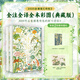 詩經(jīng) 全注全譯全本彩圖典藏版(全2冊) 《草木有本心》定制版經(jīng)折頁、“垂紫”“青荷”限量定制版雙張藏書票、 以藝術(shù)為名 , 向生活致敬 【非刷邊版】《詩經(jīng)》全注全譯全本彩圖(全2冊)