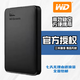 西部數(shù)據(jù)官方新款移動(dòng)硬盤(pán)2T/1T/500G高速USB3.0電腦通用2.5英寸大容量機(jī)械硬盤(pán)旗艦盤(pán)大容量 黑色 2TB  官方標(biāo)配