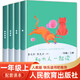 自選】全四冊和大人一起讀一年級上冊 人教版快樂讀書吧 讀讀童謠和兒歌一年級下冊人民教育出版社曹文軒陳先云主編一年級閱讀課外書閱讀經(jīng)典書目小學生閱讀書籍 和大人一起讀共4冊一年級上冊快樂讀書吧