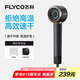 飛科（FLYCO）高速電吹風機七夕情人節(jié)禮物家用宿舍便攜出游速干負離子護發(fā)大功率吹風筒FH6371星際黑