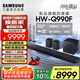 三星（SAMSUNG）HW-Q990F/XZ全景聲11.1.4聲道 無(wú)線環(huán)繞 投影儀電視游戲音響 回音壁家庭影院HDMI2.1 智能APP操控