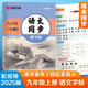【2025秋新】華夏萬(wàn)卷 九年級(jí)上冊(cè)語(yǔ)文同步練字帖 初中生課本同步人教版抄寫本 天天練描紅練字本字詞句段臨摹楷書字帖手寫規(guī)范字體