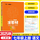 2025秋新星涂教材七年級上冊下冊語(yǔ)文數學(xué)英語(yǔ)物理化學(xué)政治歷史全套人教版北師版教材全解初一7年級上下同步預習輔導資料一本涂書(shū) 七年級上冊【語(yǔ)文】人教版