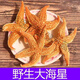 北京同仁堂中藥材刺棘:海星海五星:海盤車海星干貨500g克滋補(bǔ)煲湯泡酒料 野生海星【500一斤裝】