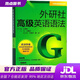 【新華書店 官方正版】外研社高級英語語法(外研社英語語法系列)張建民等著,張建民編外語教學(xué)與研究出版社