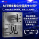 主見  MIT博士教你奪回思考主權(quán)！AI時(shí)代獨(dú)立思考指南，職場人認(rèn)知突圍 系統(tǒng)性思維 認(rèn)知提升 商業(yè) 認(rèn)知科學(xué) 決策科學(xué) 書籍