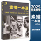 【現(xiàn)貨速發(fā)】素描一本通2Pro 2025完美教學楊慎修一起畫幾何形體素描靜物石膏像素描頭像半身像全身像范畫臨摹美術高考聯(lián)考教材教程畫冊范本書