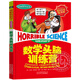 【單冊(cè)任選】可怕的科學(xué)經(jīng)典數(shù)學(xué)系列 禮盒裝全套12冊(cè) 9-14歲小學(xué)生數(shù)學(xué)課外書(shū) 暑假學(xué)校老師推薦 北京少年兒童出版社 數(shù)學(xué)頭腦訓(xùn)練營(yíng) 北京少年兒童出版社