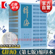 辭海（第七版）縮印本  含定制放大尺 陳至立 主編  綜合性辭典 期待第八版  上海辭書出版社