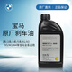 寶馬BMW原廠剎車油DOT4汽車制動液保養(yǎng)服務適用全系車車型通用 寶馬剎車油DOT4 1L