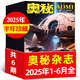【包郵】奧秘雜志2025年1-8月新【全年/半年訂閱/2024年1-12月珍藏可選】青少年中學(xué)生科普知識自然天文地理科學(xué)探索非過刊 現(xiàn)貨【半年珍藏6本】25年1-6月