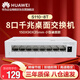 華為（HUAWEI）坤靈8口千兆交換機S110-8T 8口千兆電 以太網(wǎng)絡(luò)小型家用網(wǎng)絡(luò)網(wǎng)線分線器企業(yè)級即插即用交換機