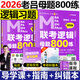 2026考研老呂邏輯母題800練 MBA MPA MPAcc管理類(lèi)經(jīng)濟(jì)類(lèi)聯(lián)考綜合能力邏輯母題800練 呂建剛 管綜邏輯練習(xí)題 搭老呂2026寫(xiě)作33篇 【現(xiàn)貨】2026老呂邏輯母題800練