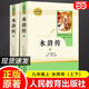 九年級(jí)必讀名著 人教版 水滸傳 儒林外史 艾青詩(shī)選 簡(jiǎn)愛 人民教育出版社初三課外書目初中生讀物課外閱讀書籍原著 正版完整版無(wú)刪減版 九年級(jí)上冊(cè) 水滸傳（上下）