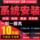 遠程重裝系統(tǒng)電腦維修win7/10/11專業(yè)版蘋果mac筆記本雙系統(tǒng)虛擬機M芯片臺式安裝原版純凈 xp/win7/win10/win11系統(tǒng)安裝