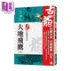 大地飛鷹 上  珍藏限量紀念版  古龍 風(fēng)云時(shí)代 港臺原版