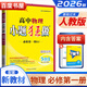 高一上自選】2025-2026正版高中小題狂做數(shù)學英語物理化學地理必修第一冊語文歷史必修上難點突破巔峰版 恩波教育高一同步生物政治必修1課時訓練習冊教輔資料 【26】人教版-物理必修第一冊