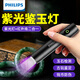 飛利浦（PHILIPS）紫光燈365nm玉石鑒定專用驗(yàn)鈔防偽煙酒伍德氏抓蝎蔬菜熒光劑檢測(cè) 鑒定玉石/uv黑鏡過濾-小巧便攜