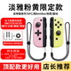 穎果適用任天堂SWITCH手柄joy-con2體感震動雙人成行游戲手柄左右分體ns無線藍牙手柄國產(chǎn)oled平替正版 【淡雅粉黃限定】支持體感震動/健身環(huán)/NFC