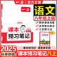 一本【課本預習筆記】2025秋八年級上冊下冊語(yǔ)數英人教版RJ同步課本教材課堂隨堂筆記8年級上下冊課前預習課后復習鞏固講解全解 【上冊】語(yǔ)文 人教版